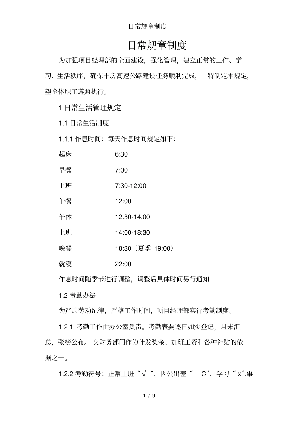 日常规章制度_第1页