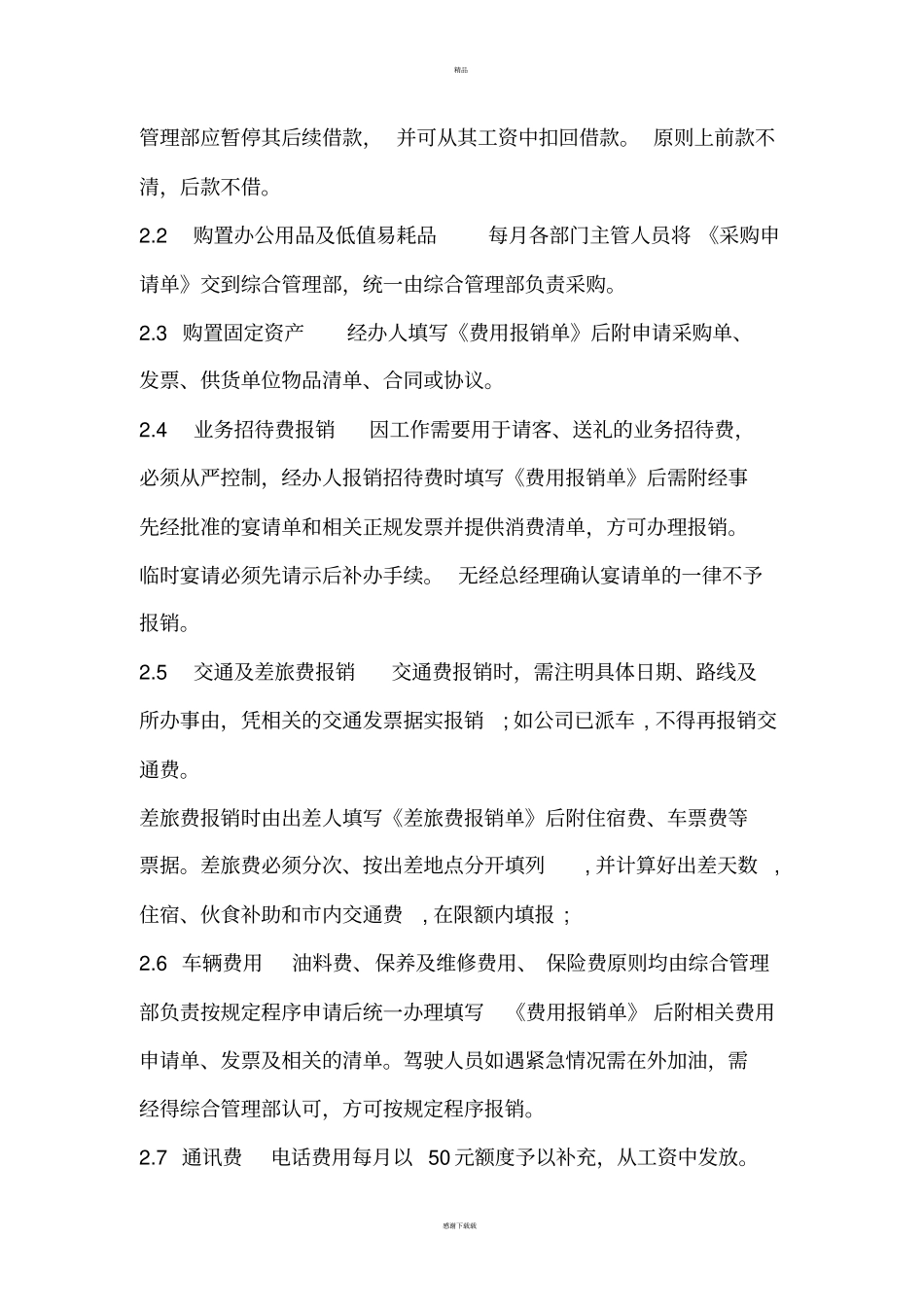 日常财务管理制度_第2页