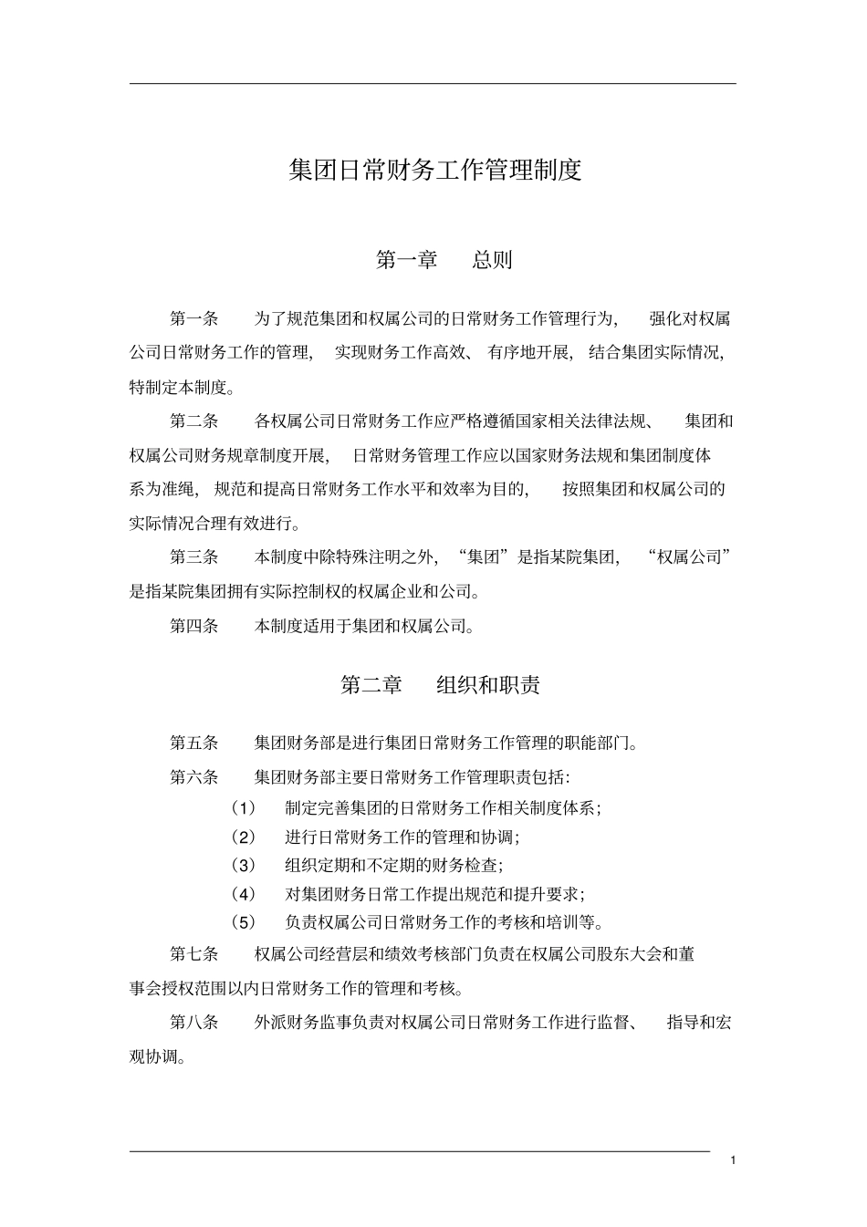 日常财务工作管理制度_第3页