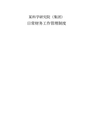 日常财务工作管理制度