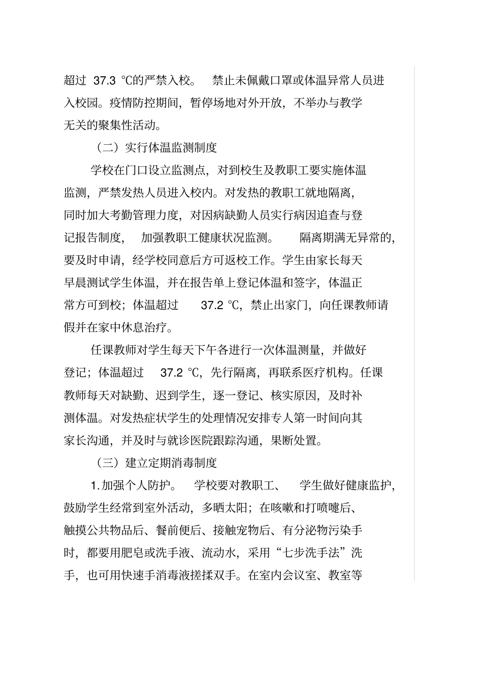 日常防控方案_第2页