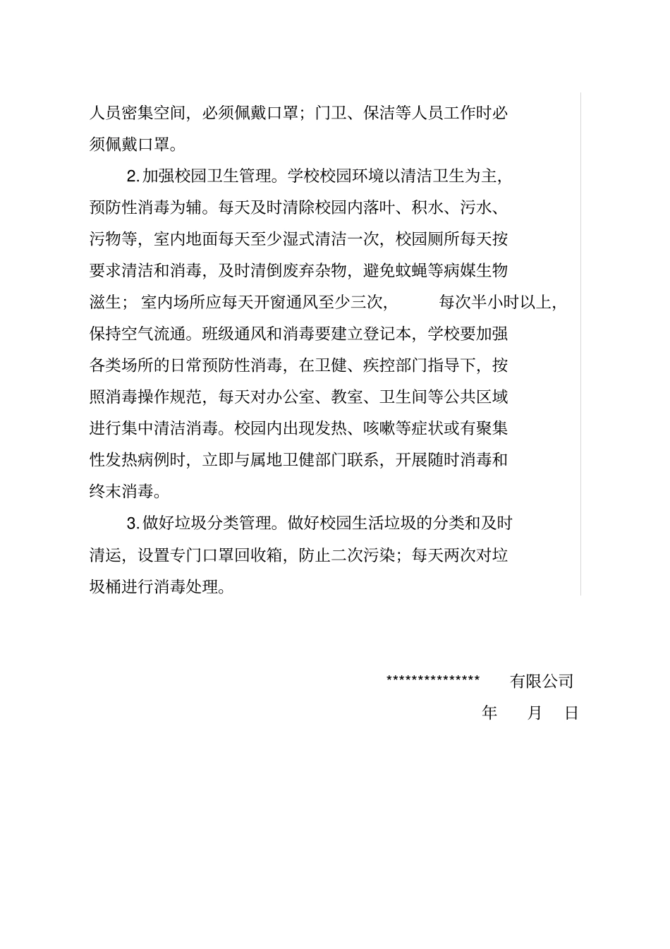 日常防控方案_第3页