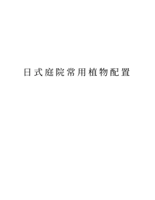 日式庭院常用植物配置