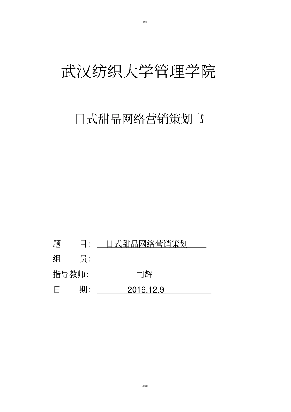 日式甜品网络营销策划书_第1页