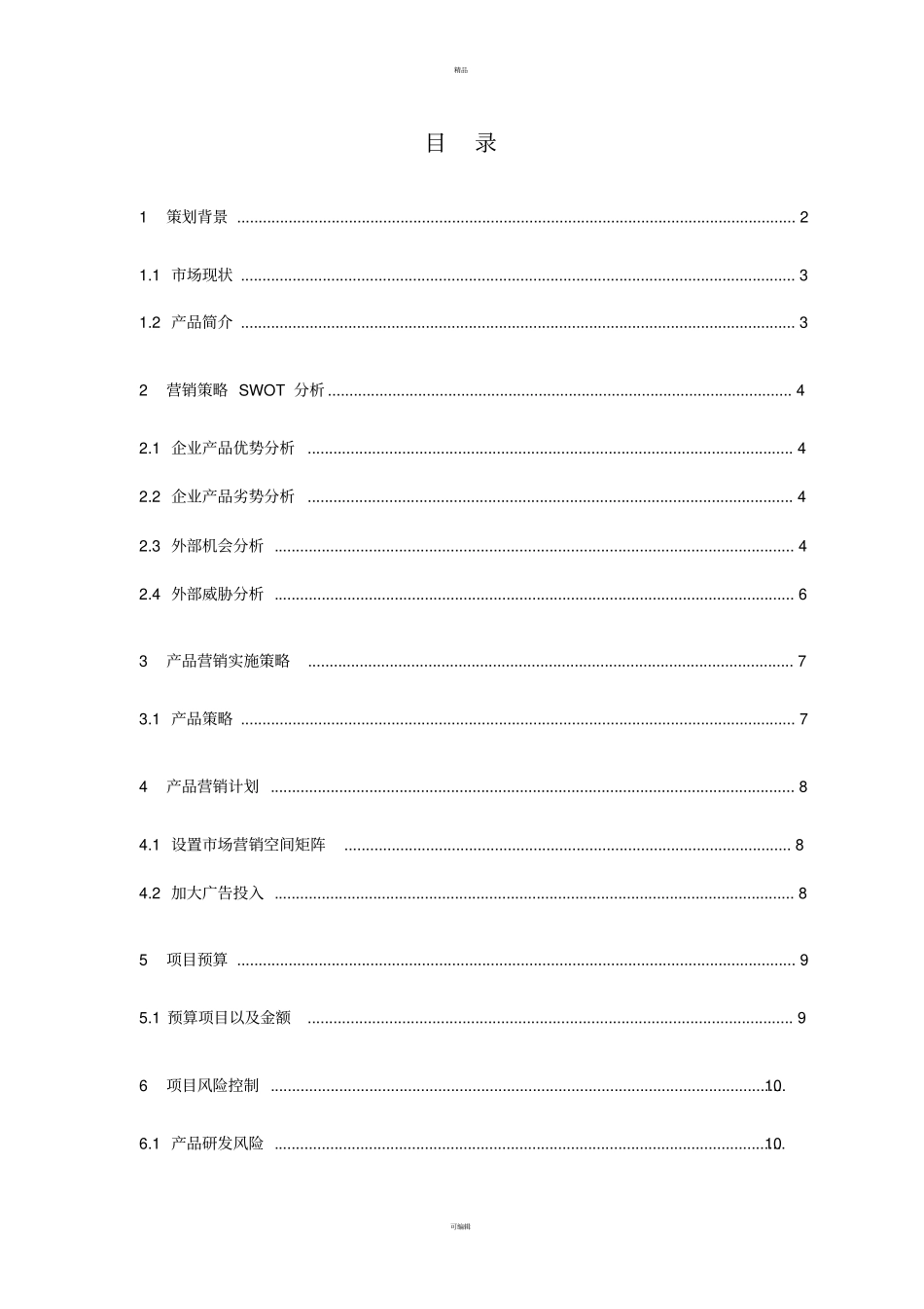 日式甜品网络营销策划书_第2页