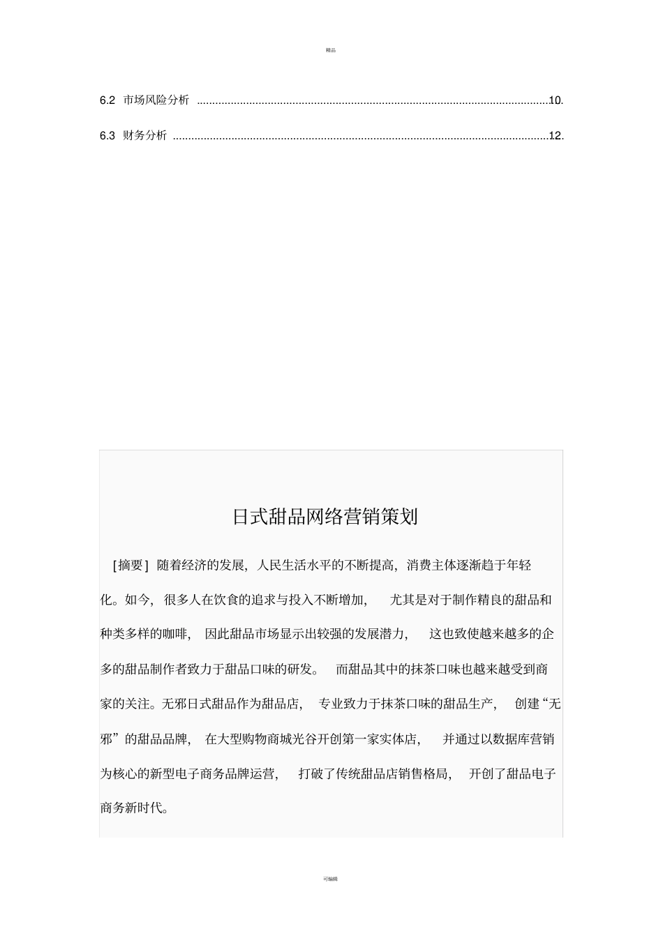 日式甜品网络营销策划书_第3页