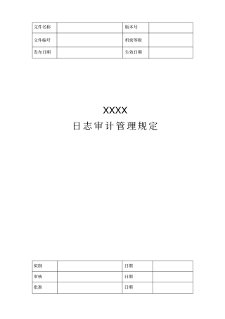 日志审计管理规定