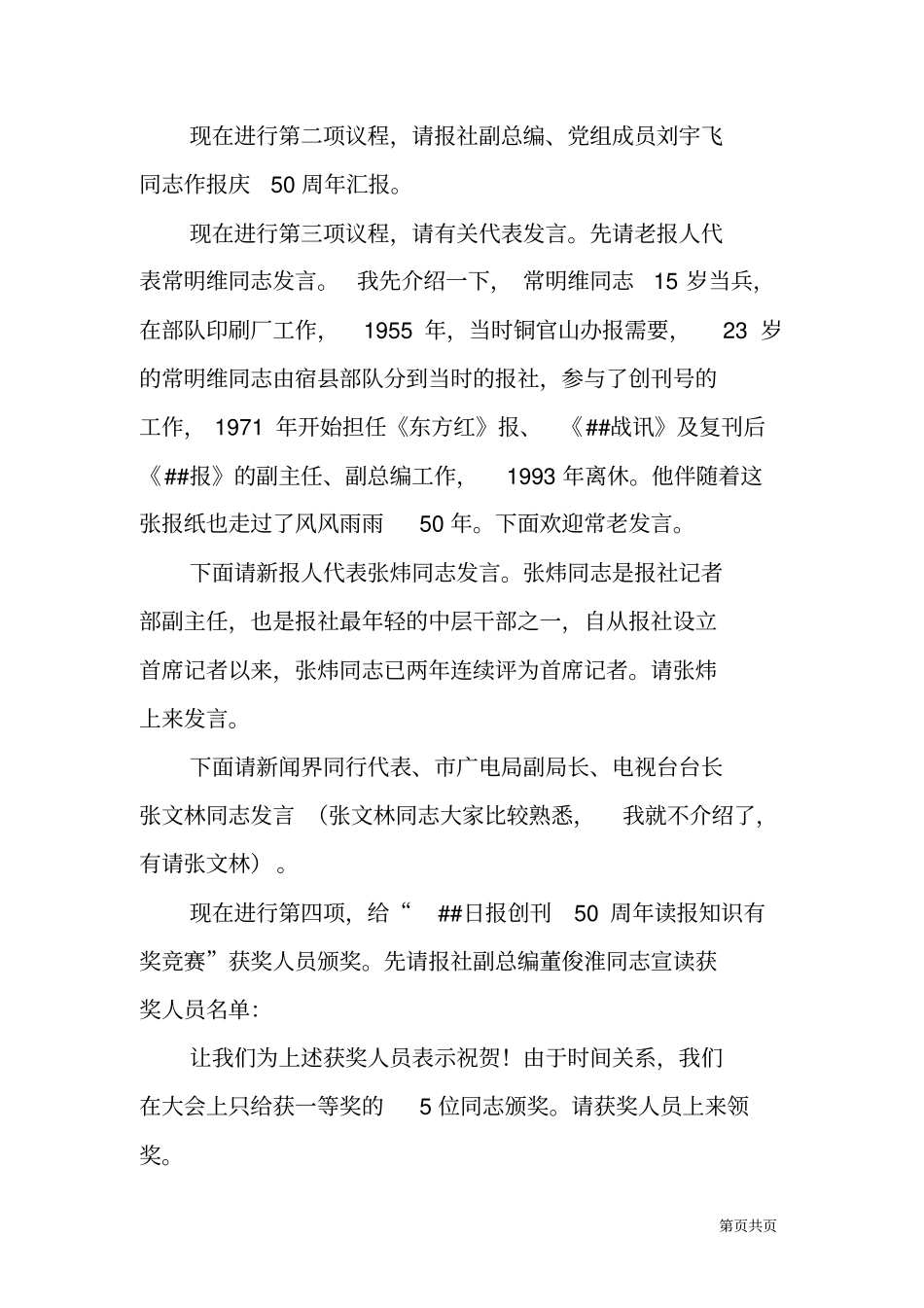 日报创刊50周年纪念大会主持词_第3页