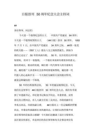 日报创刊50周年纪念大会主持词