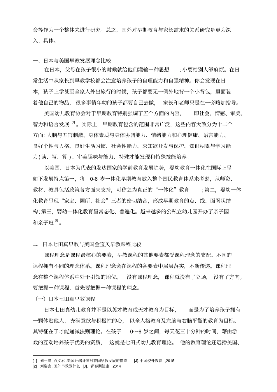 日本七田真早教与美国金宝贝早教理念课程比较_第2页