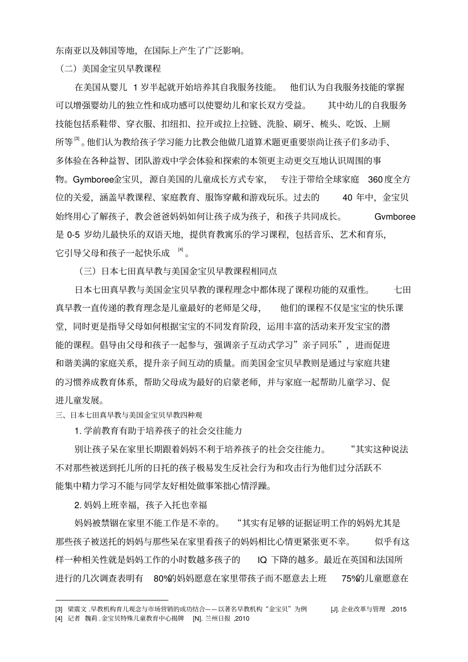 日本七田真早教与美国金宝贝早教理念课程比较_第3页