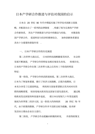 日本产学研合作推进与评价对我国的启示