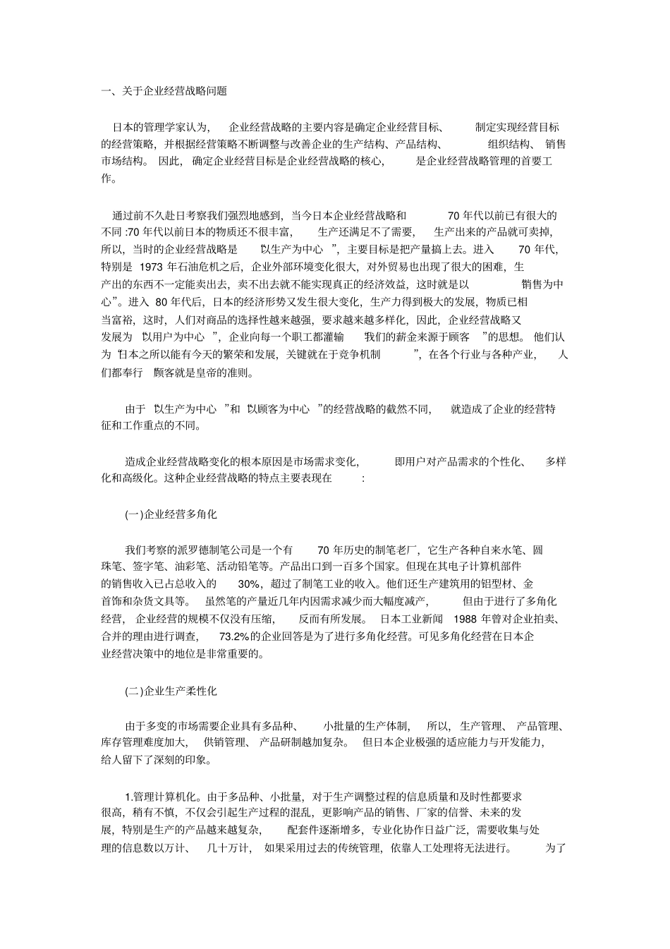 日本企业的经营战略_第1页