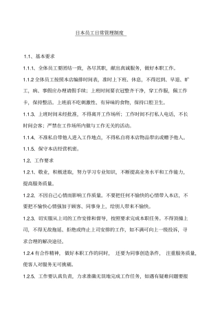 日本企业员工日常管理制度