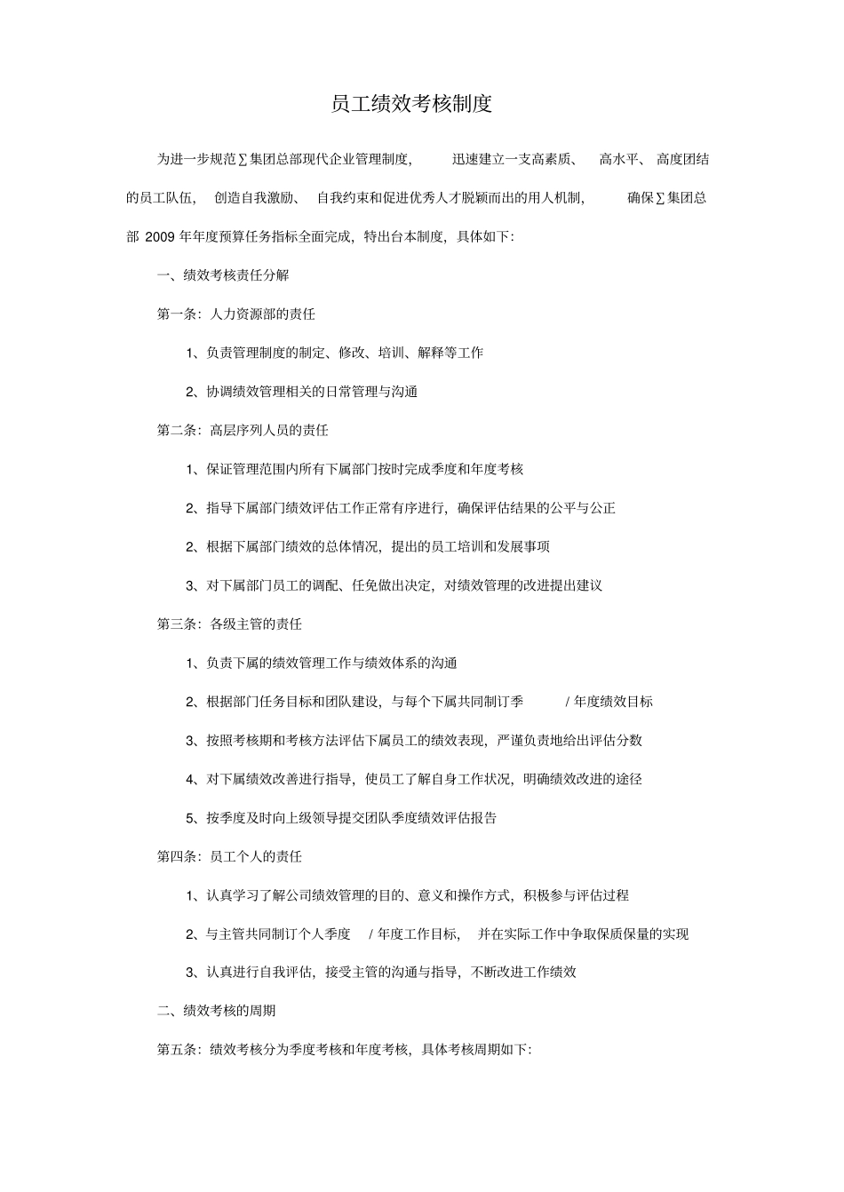 日本企业中国公司绩效管理制度新_第1页