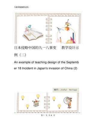 日本侵略中国的九一八事变教学设计示例二