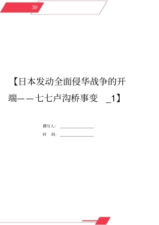 日本发动全面侵华战争的开端——七七卢沟桥事变_1
