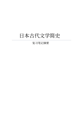 日本古代文学简史笔记讲解