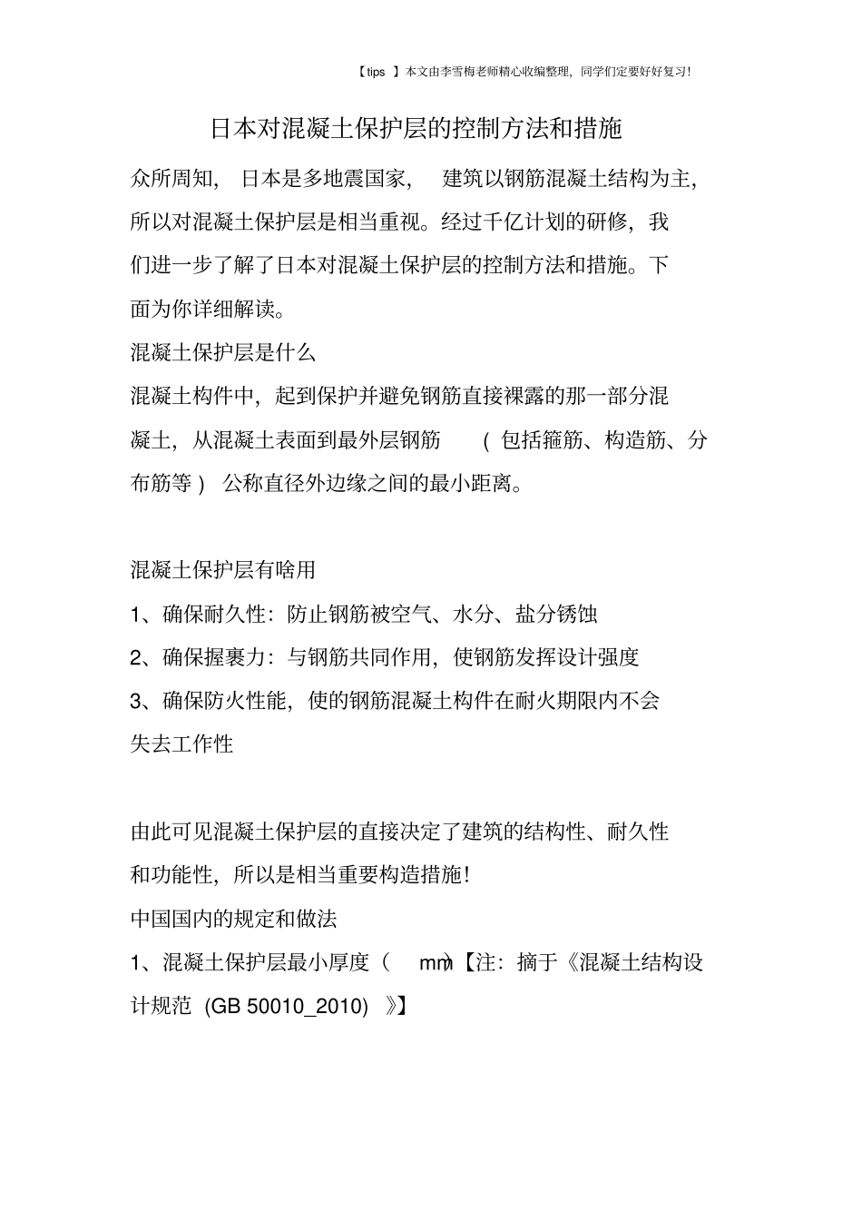 日本对混凝土保护层的控制方法和措施_第1页