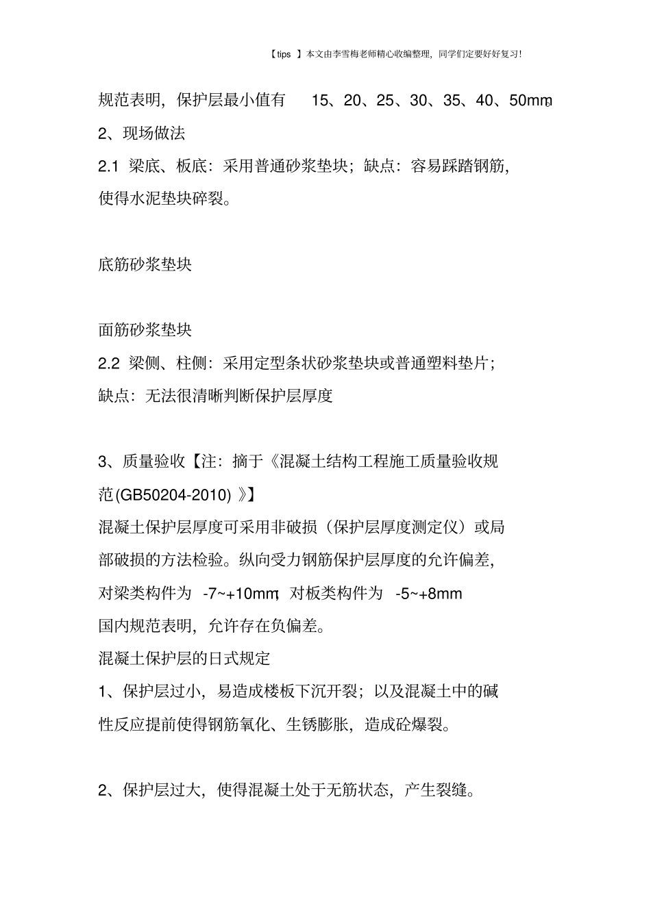 日本对混凝土保护层的控制方法和措施_第2页