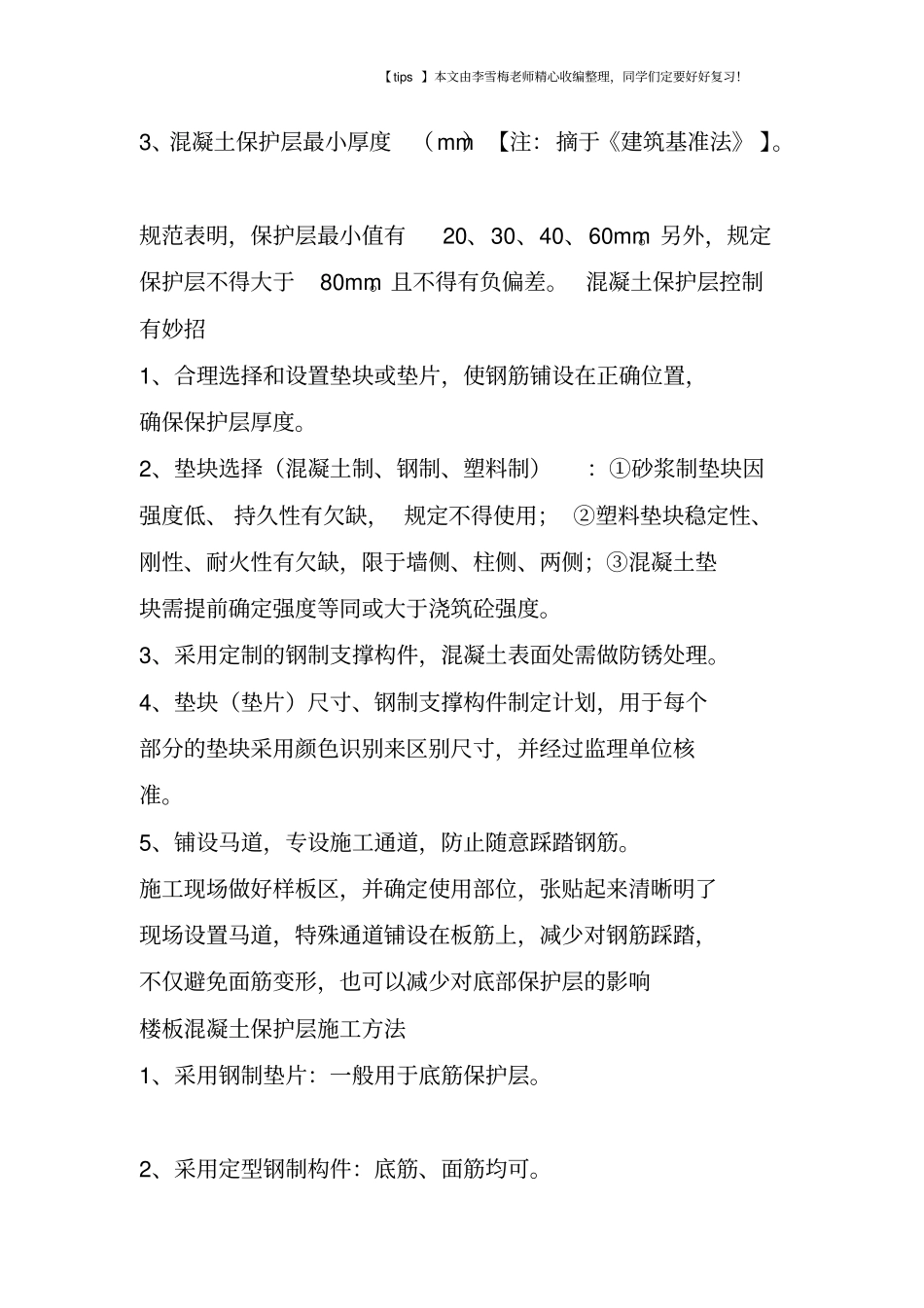 日本对混凝土保护层的控制方法和措施_第3页