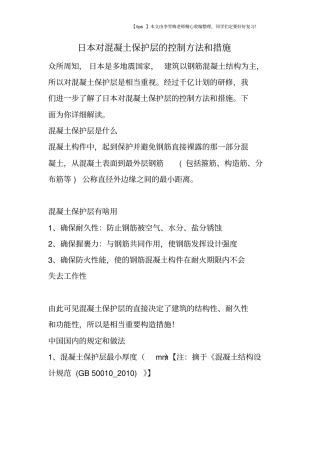 日本对混凝土保护层的控制方法和措施