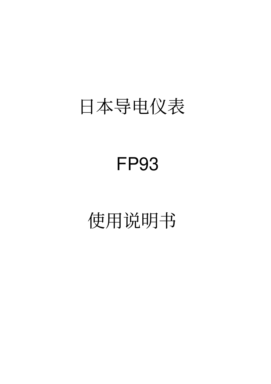 日本导电仪表设定说明_第1页