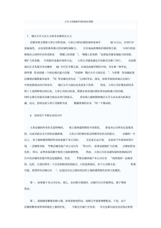 日本大荣超级场的选址策略