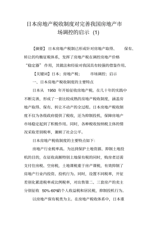 日本房地产税收制度对完善我国房地产场调控的启示