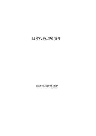 日本投资环境分析概述