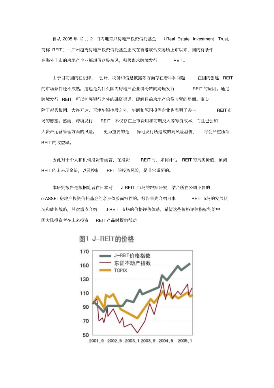 日本房地产信托基金场的现状和成长策略_第1页