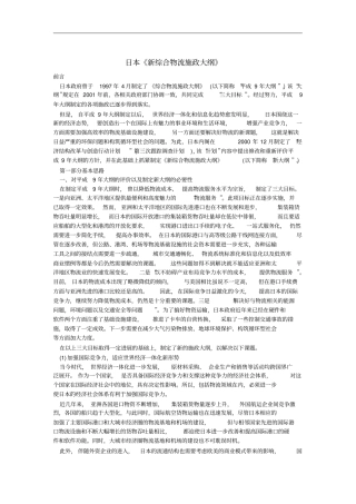 日本新综合物流施政方案