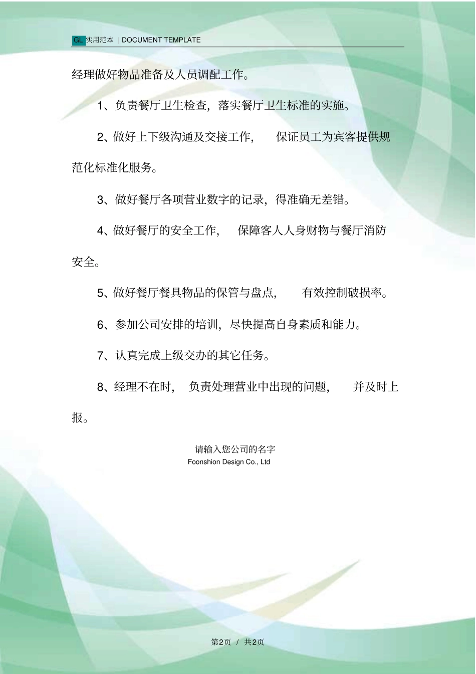 日本料理领班工作职责范本_第2页