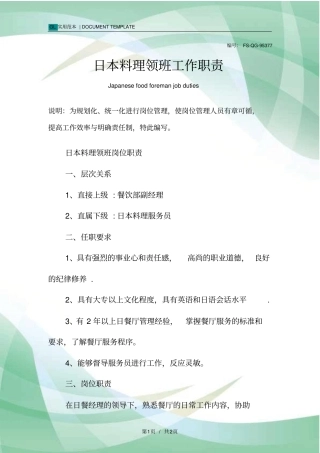 日本料理领班工作职责范本