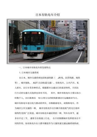 日本有轨电车介绍