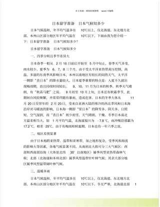 日本留学准备日本气候知多少