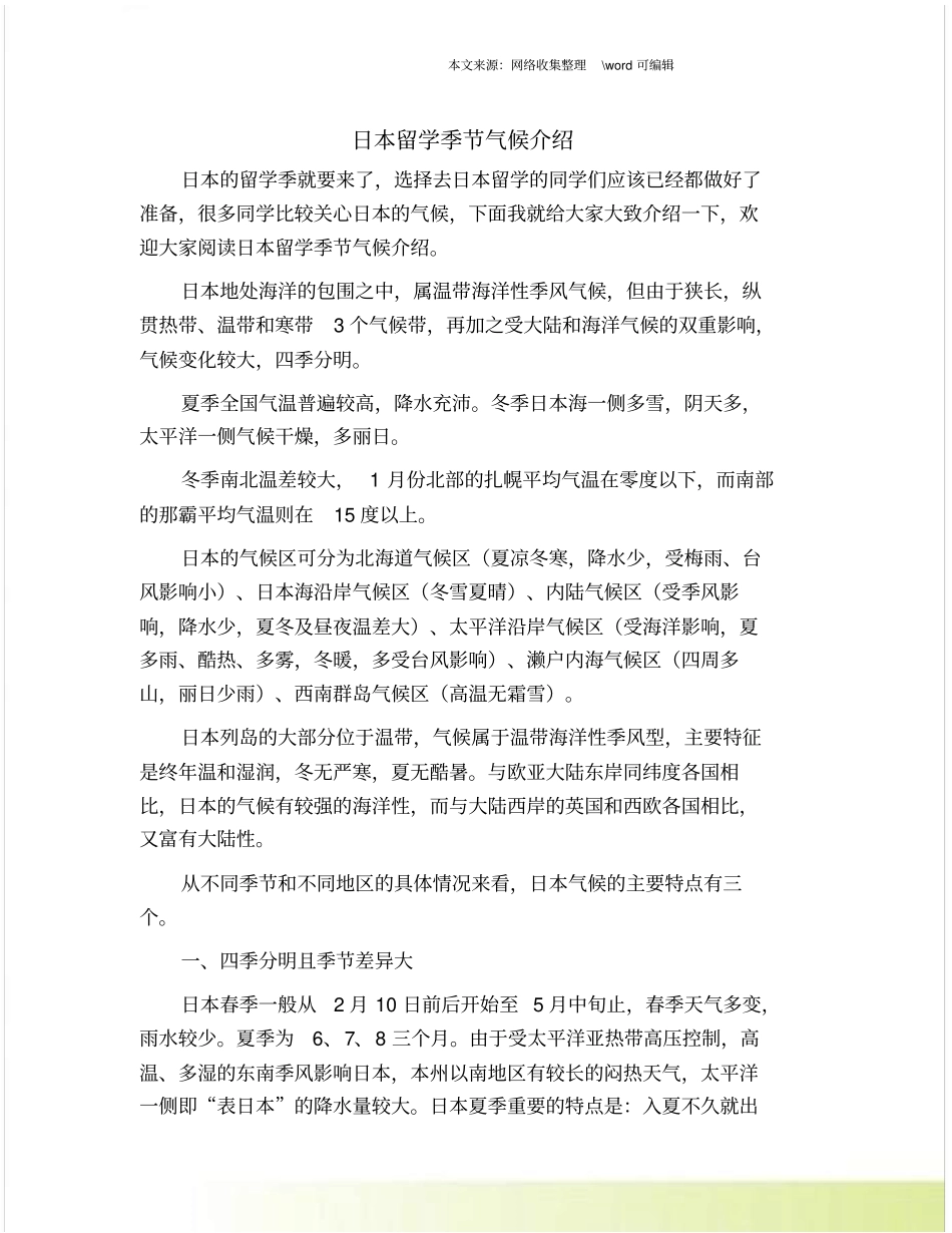 日本留学季节气候介绍_第1页