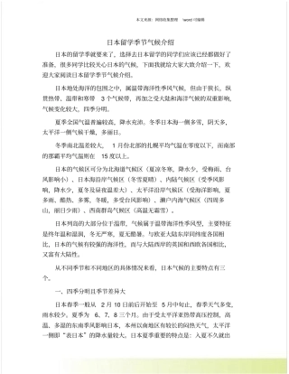 日本留学季节气候介绍