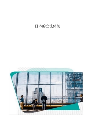 日本的立法体制1