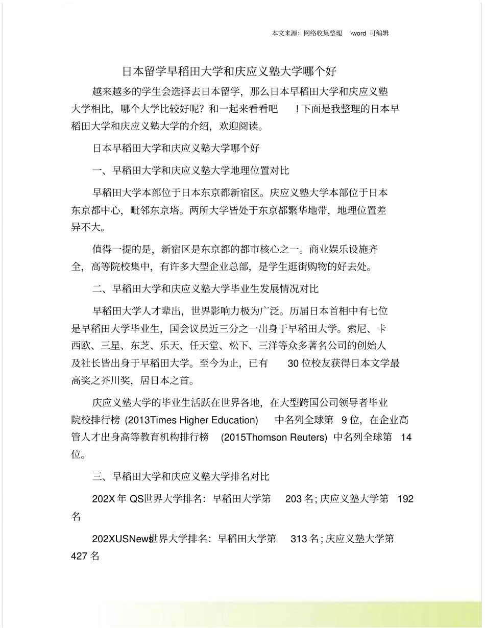 日本留学早稻田大学和庆应义塾大学哪个好_第1页