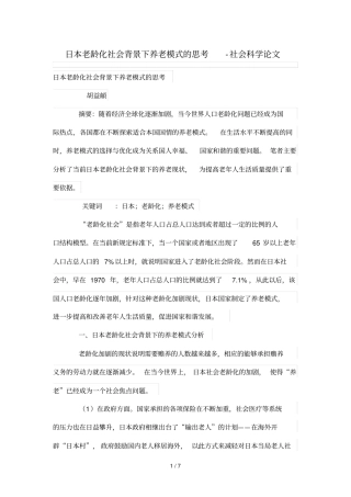 日本老龄化社会背景下养老模式思考