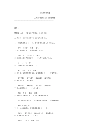 日本语考试J-TEST练习题资料