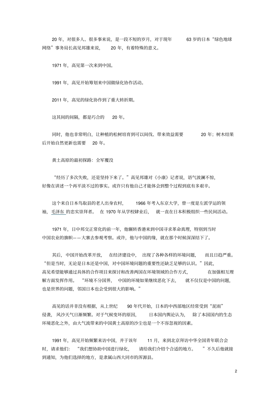 日本老人成立民间组织20年在华植树1800万棵_第2页