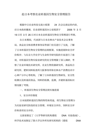 日本转基因研究和管理考察报告