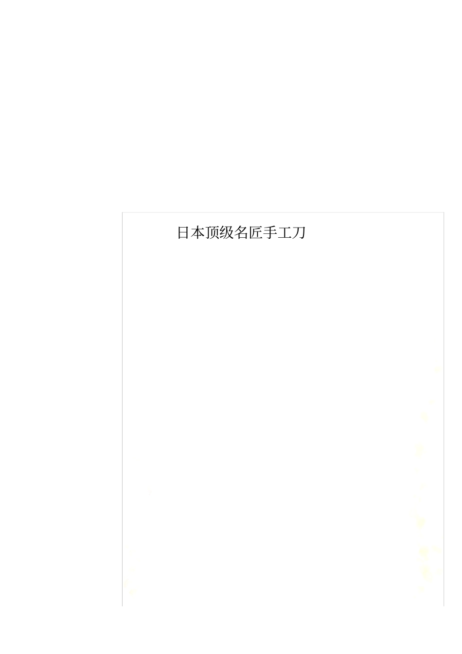 日本顶级名匠手工刀_第1页