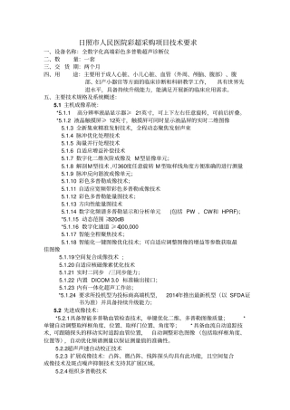 日照人民医院彩超采购项目技术要求