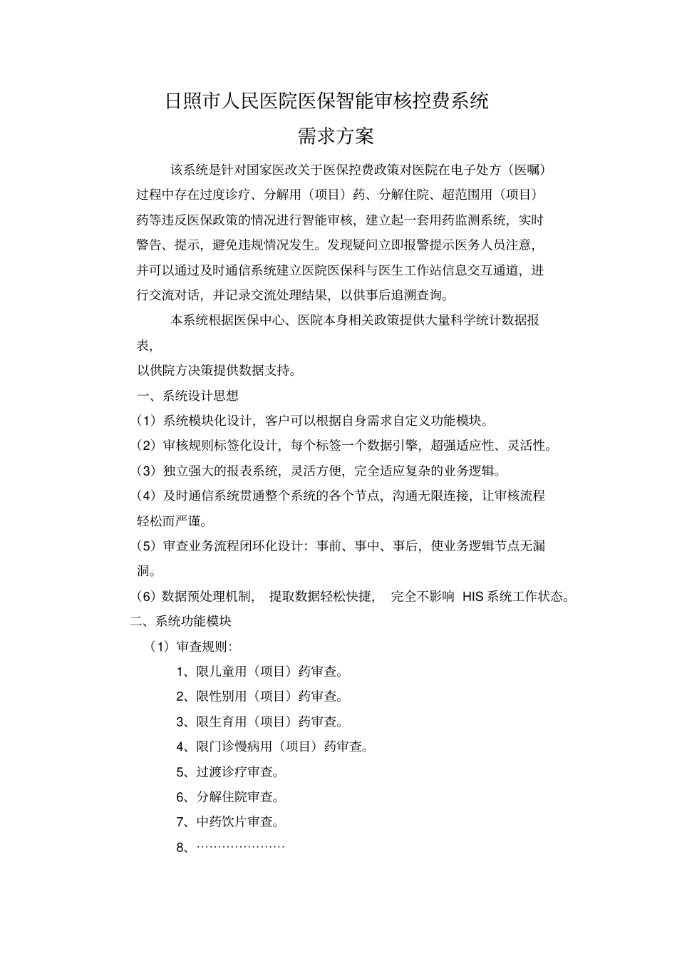 日照人民医院医保智能审核控费系统_第1页