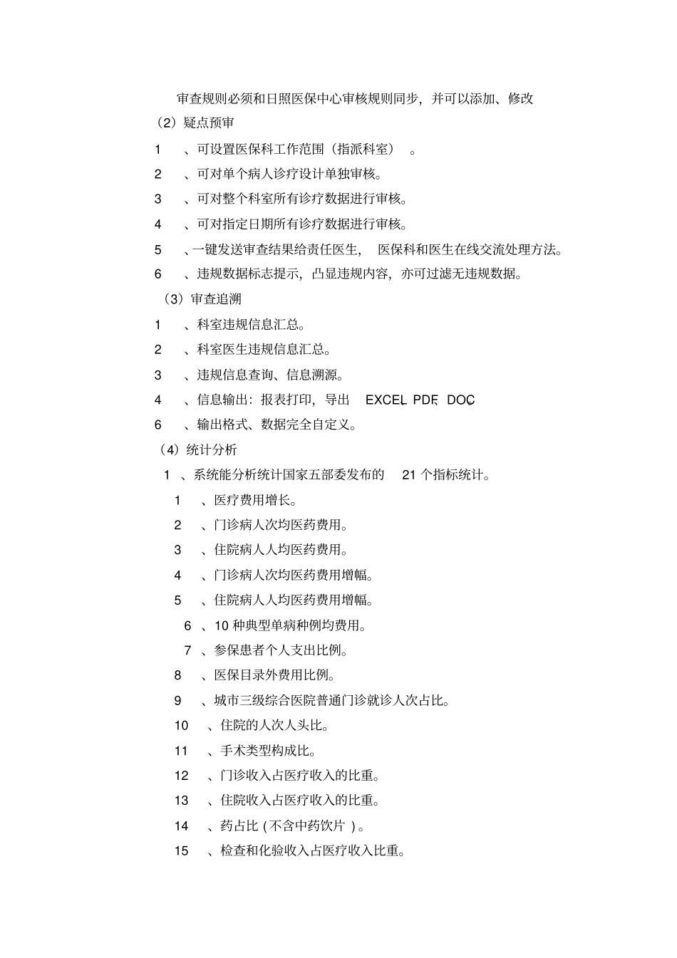 日照人民医院医保智能审核控费系统_第2页