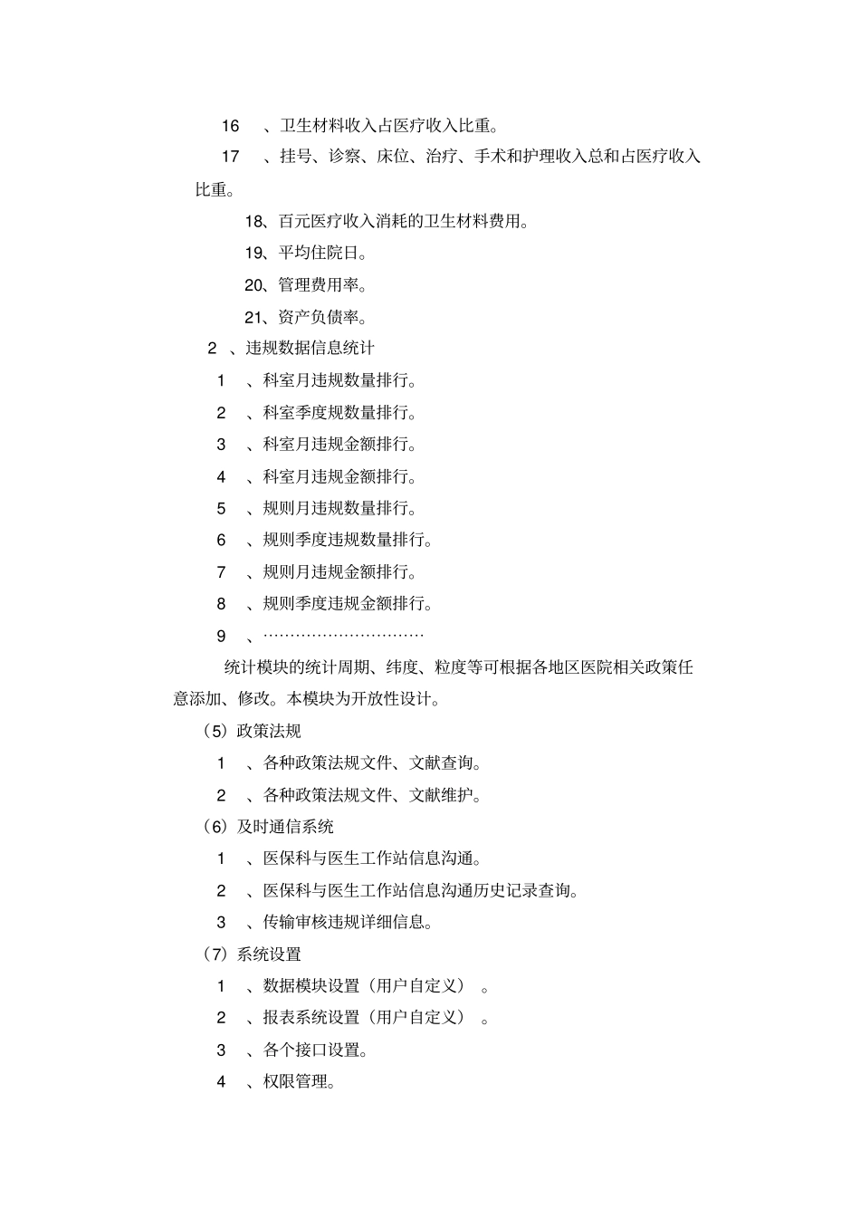 日照人民医院医保智能审核控费系统_第3页