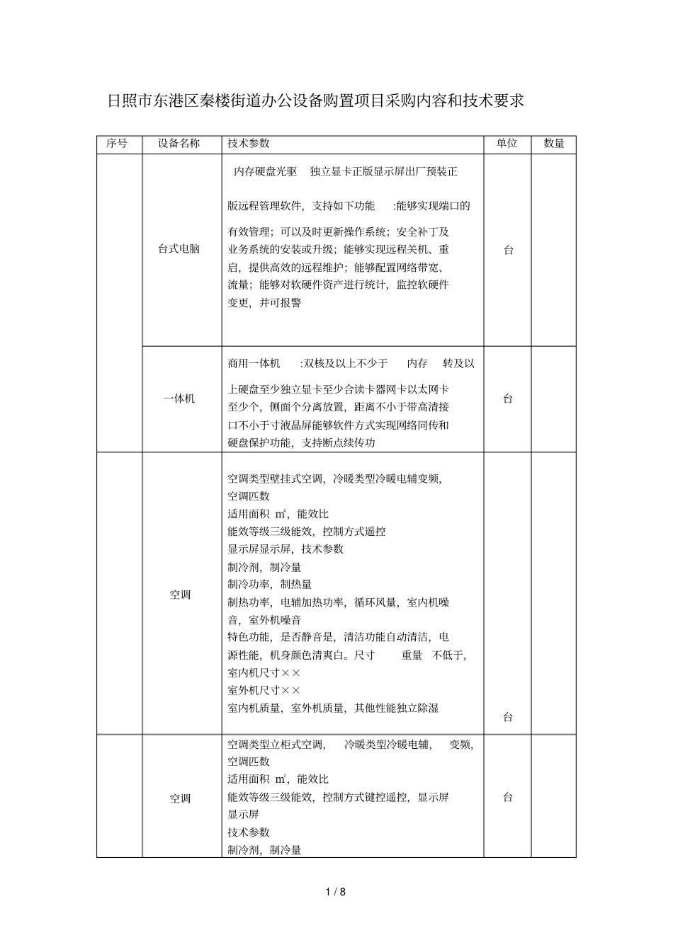 日照东港区秦楼街道办公设备购置项目采购内容和技术要求_第1页